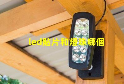 led貼片和燈珠哪個好 led貼片燈珠壞了怎么修復
